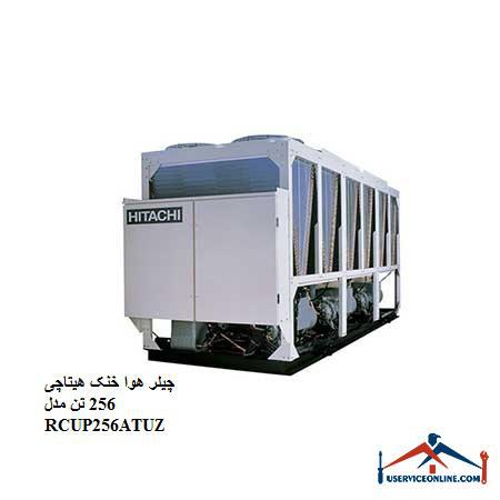 RCUP256ATUZ چیلر هوا خنک هیتاچی 256 تن مدل RCUP256ATUZ