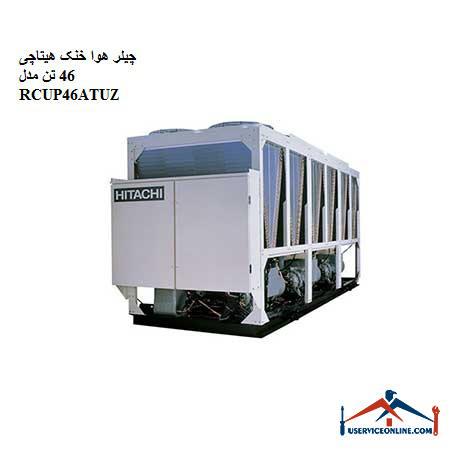 RCUP46ATUZ چیلر هوا خنک هیتاچی 46 تن مدل RCUP46ATUZ