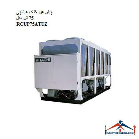 RCUP75ATUZ چیلر هوا خنک هیتاچی 75 تن مدل RCUP75ATUZ