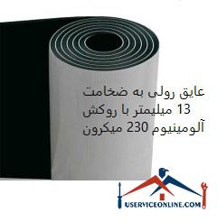 Roll insulation with a thickness of 13 mm with 230 micron aluminum coating عایق رولی به ضخامت 13 میلیمتر با روکش آلومینیوم 230 میکرون