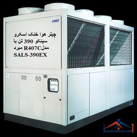 SALS-390EX چیلر هوا خنک اسکرو سینکو 390 تن با مبرد R407Cمدل SALS-390EX