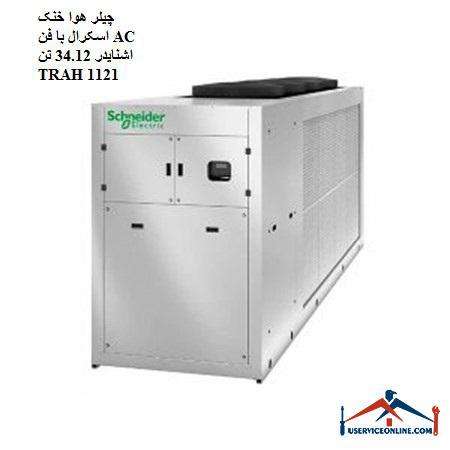 TRAH 1121 34.12 Tone چیلر هوا خنک اسکرال با فن AC اشنایدر 34.12 تن TRAH 1121