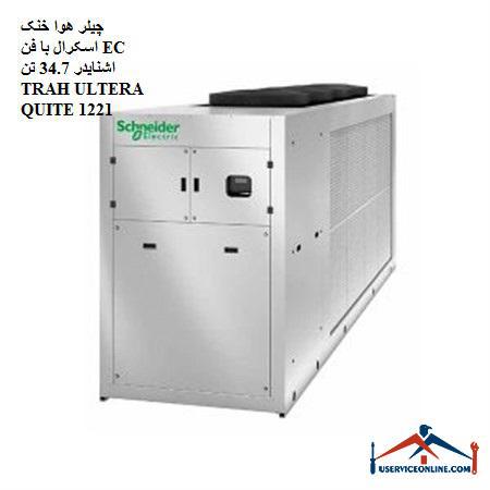 TRAH ULTERA QUITE 1221 34.7 Tone چیلر هوا خنک اسکرال با فن EC اشنایدر 34.7 تن TRAH ULTERA QUITE 1221