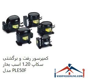 1.20 hp PLE50F reciprocating compressor کمپرسور رفت و برگشتی سکاپ 1.20 اسب بخار مدل PLE50F