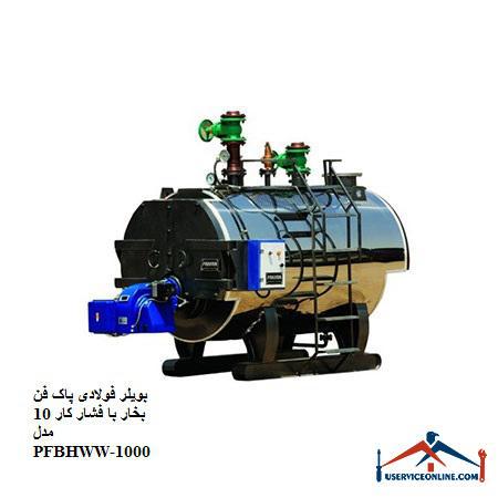 10 PFBHWW-1000 بویلر فولادی پاک فن بخار با فشار کار 10 مدل PFBHWW-1000