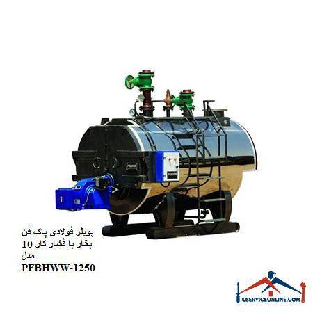 10 PFBHWW-1250 بویلر فولادی پاک فن بخار با فشار کار 8 مدل PFBHWW-1250