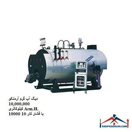 10,000,000 Arm.H.10000 10 دیگ آب گرم آرمنکو Arm.H.10000