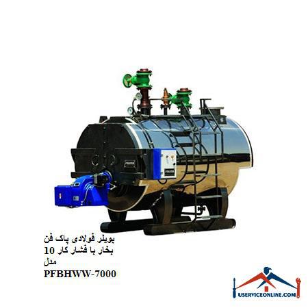 10PFBHWW-7000 بویلر فولادی پاک فن بخار با فشار کار 10 مدل PFBHWW-7000