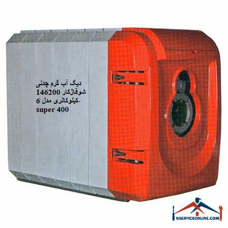 146200 6-super 400 دیگ آب گرم چدنی شوفاژکار 146200 کیلوکالری مدل 6-super 400
