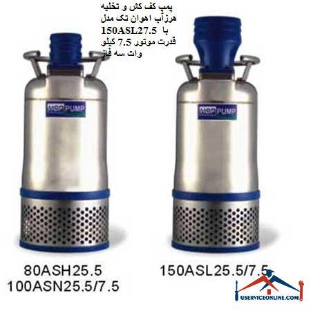 150ASL27.5 پمپ کف کش و تخلیه هرزآب اهوان تک مدل 150ASL27.5 با قدرت موتور 7.5 کیلو وات سه فاز