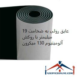 19 mm thick roll insulation with 130 micron aluminum coating عایق رولی به ضخامت 19 میلیمتر با روکش آلومینیوم 130 میکرون