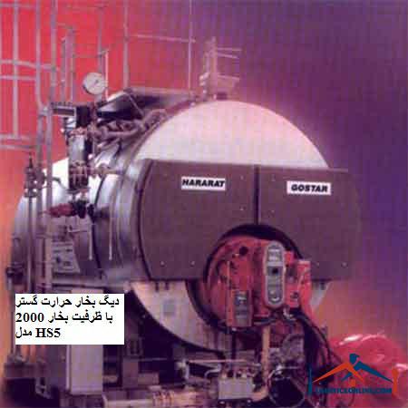 2000 HS5 دیگ بخار حرارت گستر با ظرفیت بخار 2000 مدل HS5