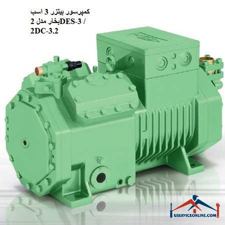 2DES-3 2DC-3.2 کمپرسور بیتزر 3 اسب بخار مدل 2CES-3 / 2CC-3.2