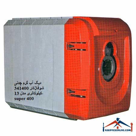 341400 13-super 400 دیگ آب گرم چدنی شوفاژکار 341400 کیلوکالری مدل 13-super 400