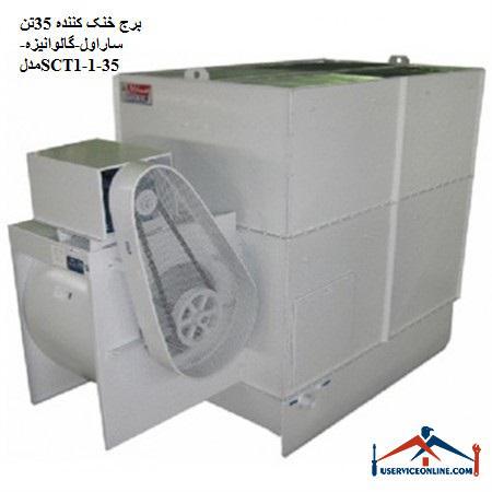 35 ton Saravel cooling tower-galvanized-model SCT35-1-1 برج خنک کننده 35تن ساراول-گالوانیزه-مدلSCT35-1-1