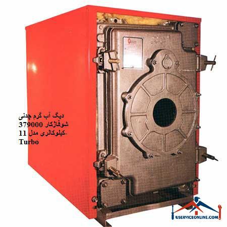 379000 11-Turbo دیگ آب گرم چدنی شوفاژکار 379000 کیلوکالری مدل 11-Turbo