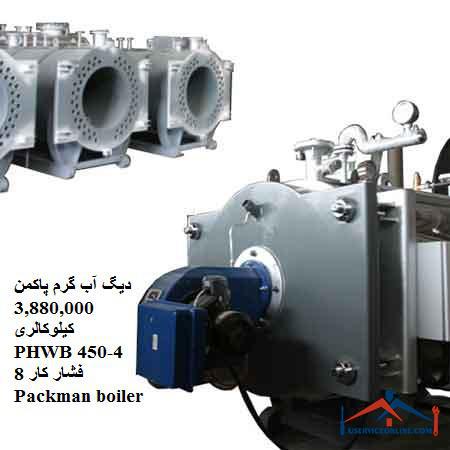 3,880,000 PHWB4-450 8Packman boiler دیگ آب گرم پاکمن 3,880,000 کیلوکالری PHWB4-450 فشار کار 8