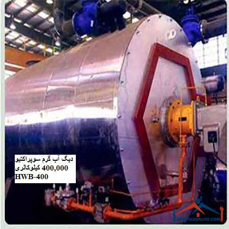400,000 HWB-400 دیگ آب گرم سوپراکتیو 400,000 کیلوکالری HWB-400