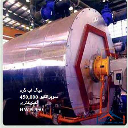 450,000 HWB-450 دیگ آب گرم سوپراکتیو 450,000 کیلوکالری HWB-450 با فشار کار 8