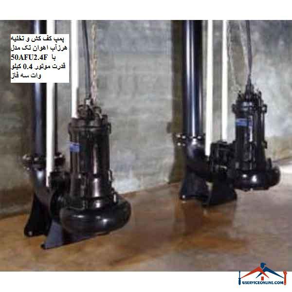 50AFU2.4F 3phase پمپ کف کش و تخلیه هرزآب اهوان تک مدل 50AFU2.4F با قدرت موتور 0.4 کیلو وات سه فاز