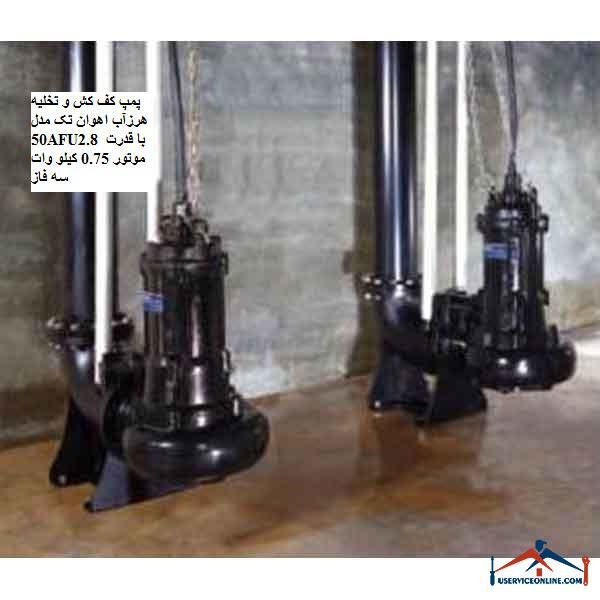 50AFU2.8 3phase پمپ کف کش و تخلیه هرزآب اهوان تک مدل 50AFU2.8 با قدرت موتور 0.75 کیلو وات سه فاز