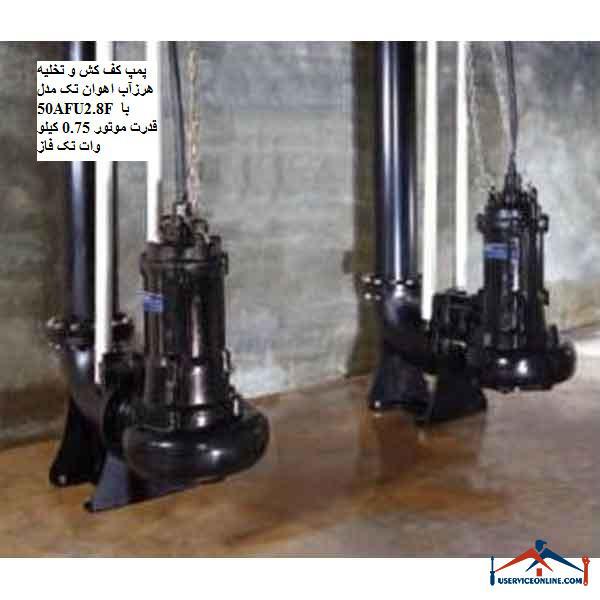 50AFU2.8F 1phase پمپ کف کش و تخلیه هرزآب اهوان تک مدل 50AFU2.8F با قدرت موتور 0.75 کیلو وات تک فاز