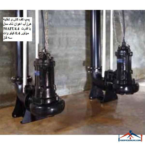 50AFU4.4 3phase پمپ کف کش و تخلیه هرزآب اهوان تک مدل 50AFU4.4 با قدرت موتور 0.4 کیلو وات سه فاز
