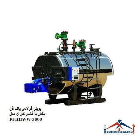 6 PFBHWW-3000 بویلر فولادی پاک فن بخار با فشار کار 6 مدل PFBHWW-3000