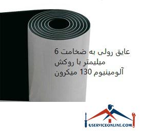 6 mm thick roll insulation with 130 micron aluminum coating عایق رولی به ضخامت 13 میلیمتر با روکش آلومینیوم 130 میکرون