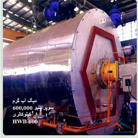 600,000 HWB-600 دیگ آب گرم سوپراکتیو 600,000 کیلوکالری HWB-600