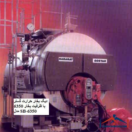 6350 SB-6350 دیگ بخار حرارت گستر با ظرفیت بخار 6350 مدل SB-6350