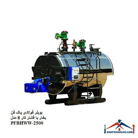 8 PFBHWW-2500 بویلر فولادی پاک فن بخار با فشار کار 8 مدل PFBHWW-2000