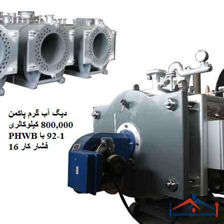 800,000 PHWB1-92 16 دیگ آب گرم پاکمن 800,000 کیلوکالری PHWB1-92با فشار کار 16