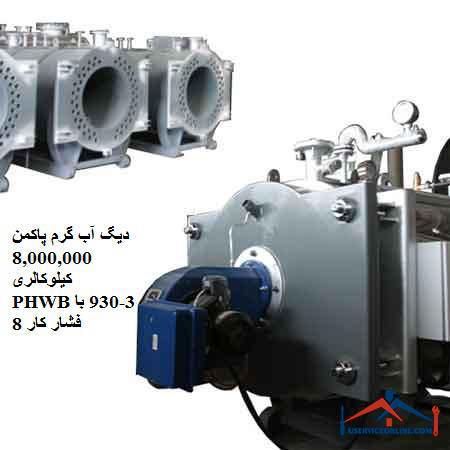 8000000-PHWB3-930-D8A8D8A7-DAA9D8A7D8B1-8.jpg دیگ آب گرم پاکمن 8,000,000 کیلوکالری PHWB3-930 با فشار کار 8