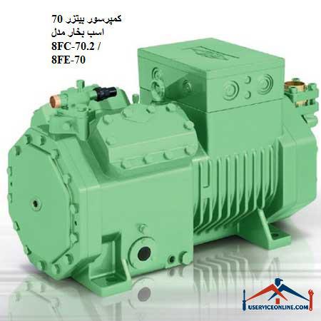 8FC-70.2 8FE-70 کمپرسور بیتزر 70 اسب بخار مدل 8FC-70.2 / 8FE-70