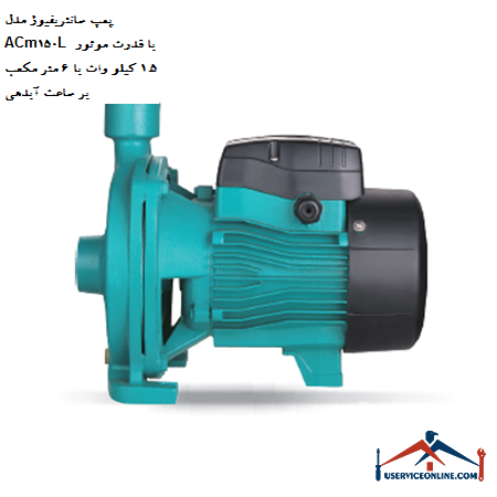 ACm150L centrifugal pump with 1.5 kW motor power with 6 cubic meters per hour discharge پمپ سانتریفیوژ مدل ACm150L با قدرت موتور 1.5 کیلو وات با 6 متر مکعب بر ساعت آبدهی