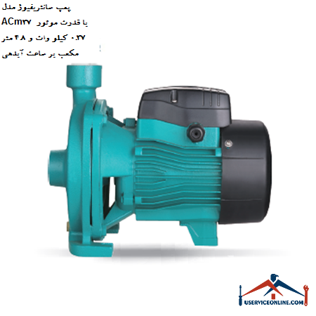 ACm37 centrifugal pump with 0.37 kW motor power and 4.8 cubic meters per hour discharge پمپ سانتریفیوژ مدل ACm37 با قدرت موتور 0.37 کیلو وات و 4.8 متر مکعب بر ساعت آبدهی