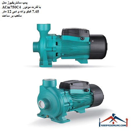 ACm750C4 centrifugal pump with 7.45 kW motor power and 12 cubic meters per hour پمپ سانتریفیوژ مدل ACm750C4 با قدرت موتور 7.45 کیلو وات و دبی 12 متر مکعب بر ساعت