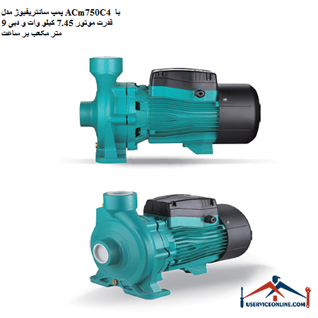 ACm750C4 centrifugal pump with 7.45 kW motor power and 9 cubic meters per hour پمپ سانتریفیوژ مدل ACm750C4 با قدرت موتور 7.45 کیلو وات و دبی 9 متر مکعب بر ساعت