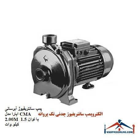 Abara CMA 2.00M centrifugal water pump with 1.5 kW power پمپ سانتریفیوژ آبرسانی ابارا مدل CMA 2.00M با توان 1.5 کیلو وات