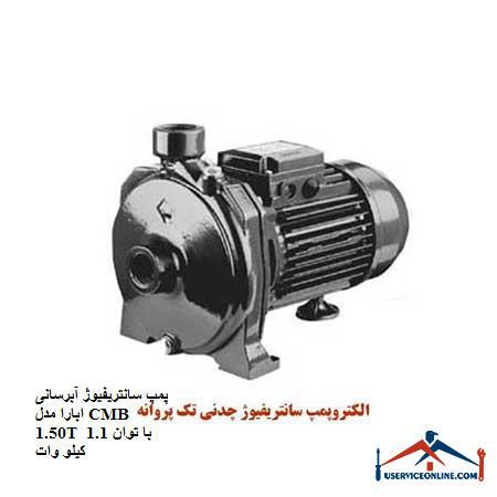 Abara CMB 1.50T centrifugal water pump with 1.1 kW power پمپ سانتریفیوژ آبرسانی ابارا مدل CMB 1.50T با توان 1.1 کیلو وات