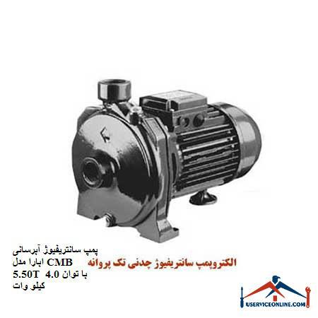 Abara CMB 5.50T water centrifugal pump with 4.0 kW power پمپ سانتریفیوژ آبرسانی ابارا مدل CMB 5.50T با توان 4.0 کیلو وات
