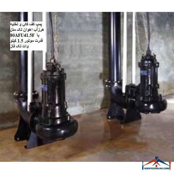 Ahavan Tak 80AFU41.5F floor pump and drain pump with 1.5 kW single phase motor power پمپ کف کش و تخلیه هرزآب اهوان تک مدل 80AFU41.5F با قدرت موتور 1.5 کیلو وات تک فاز