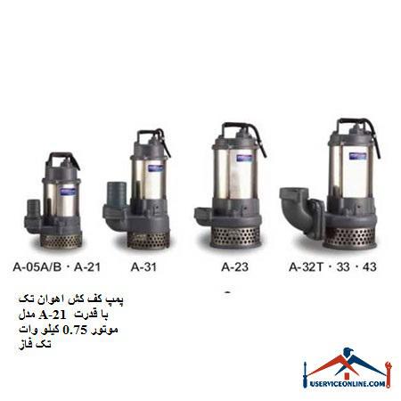 Ahavan single model floor pump model A-21 with 0.75 kW single phase motor power پمپ کف کش اهوان تک مدل A-21 با قدرت موتور 0.75 کیلو وات تک فاز