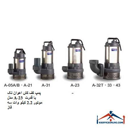 Ahavan single model floor pump model A-23 with 2.2 kW three-phase motor power پمپ کف کش اهوان تک مدل A-23 با قدرت موتور 2.2 کیلو وات سه فاز