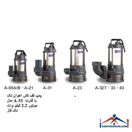 Ahavan single model floor pump model A-33 with 2.2 kW single phase motor power پمپ کف کش اهوان تک مدل A-33 با قدرت موتور 2.2 کیلو وات تک فاز