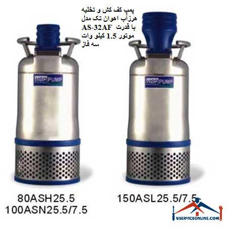 Ahwan Tak AS-32AF floor pump and drain pump with 1.5 kW three-phase motor power پمپ کف کش و تخلیه هرزآب اهوان تک مدل AS-32AF با قدرت موتور 1.5 کیلو وات سه فاز
