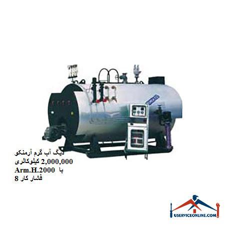 Arm.H.2000 8 دیگ آب گرم آرمنکو Arm.H.2000 با فشار کار 8