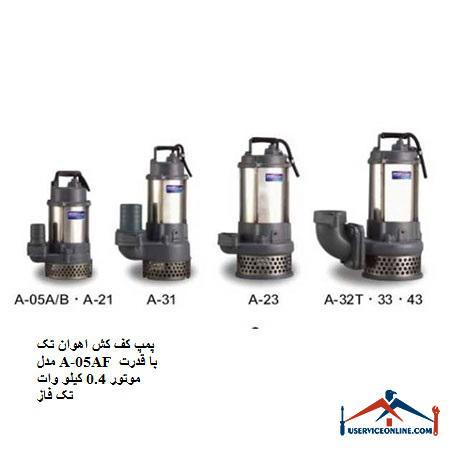Avan 05 AF single floor floor pump with 0.4 kW single phase motor power پمپ کف کش اهوان تک مدل A-05AF با قدرت موتور 0.4 کیلو وات تک فاز