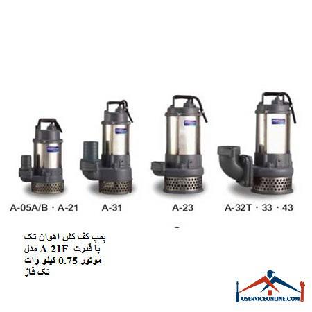 Avan 21 A-21F single floor floor pump with 0.75 kW single phase motor power پمپ کف کش اهوان تک مدل A-21F با قدرت موتور 0.75 کیلو وات تک فاز